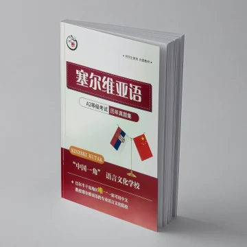 塞尔维亚语A2考试历年真题